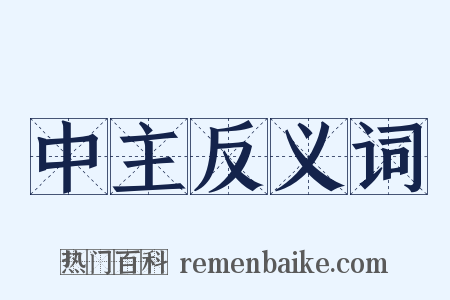 中主反义词是什么意思的图片